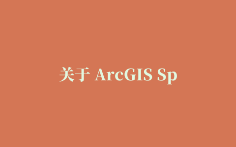 关于 ArcGIS Spatial Analyst extension教程