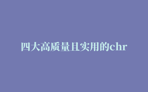 四大高质量且实用的chrome翻译插件推荐