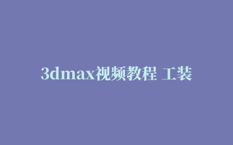 3dmax视频教程 工装