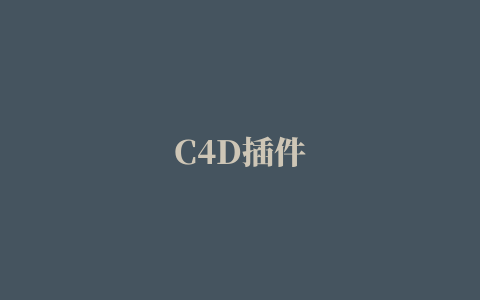 C4D插件