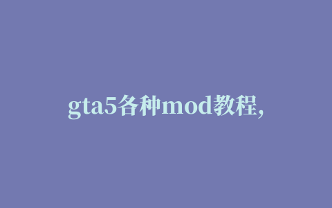 gta5各种mod教程,磁力链接