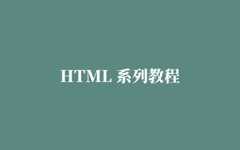 HTML 系列教程