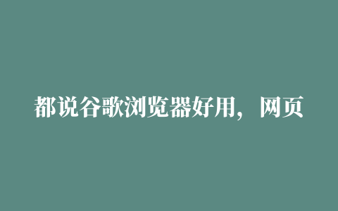 都说谷歌浏览器好用，网页翻译插件插件必不可少