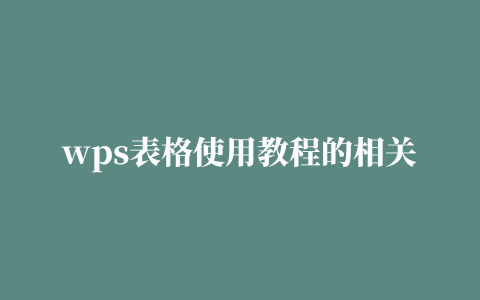 wps表格使用教程的相关推荐