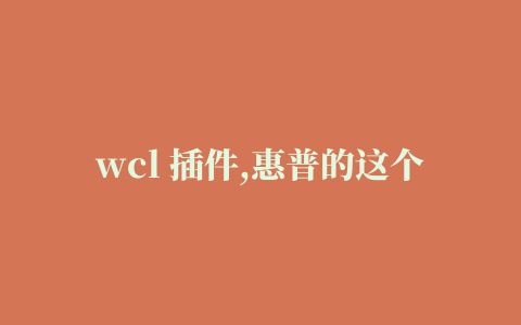 wcl 插件,惠普的这个插件下载不了