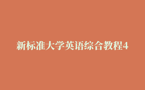 新标准大学英语综合教程4课文翻译