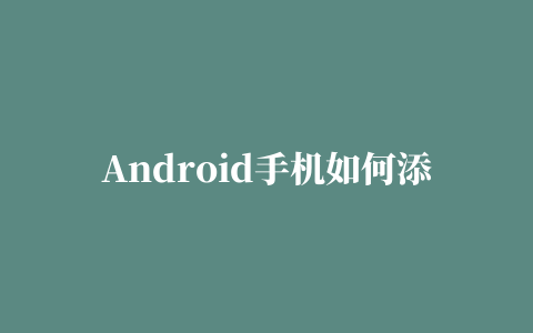 Android手机如何添加删除桌面图标和插件