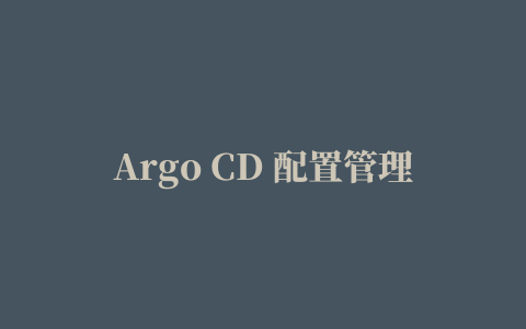 Argo CD 配置管理插件 让 GitHub Actions 文件在 Argo 中跑起来