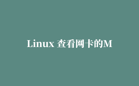 Linux 查看网卡的MAC地址