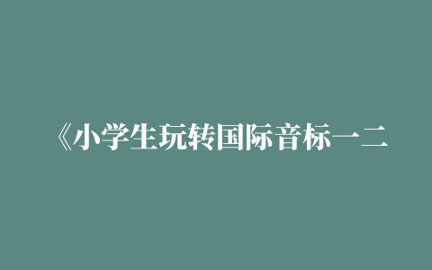 《小学生玩转国际音标一二三四五六年级通用英语教程入门零基础自学新编快速拼读法48个卡片教材练习册小学英语音标能手发音训练标》王娇著【摘要 书评 在线阅读】