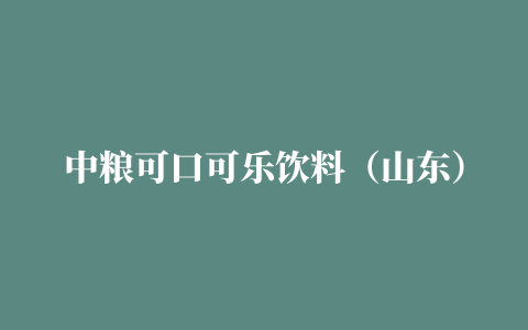 中粮可口可乐饮料（山东）有限公司低压配电柜采购安装项目