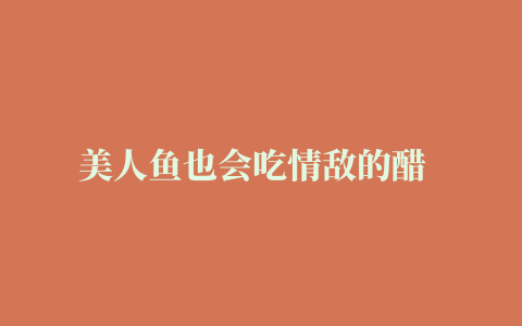 美人鱼也会吃情敌的醋   #蓝色大海的传说  #李敏镐  #全智贤