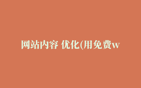 网站内容 优化(用免费wordpress优化插件，让网站快速收录和排名关键词)