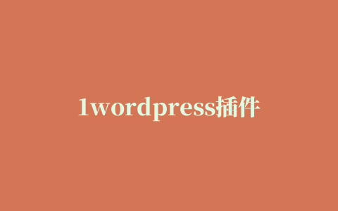 1wordpress插件大全