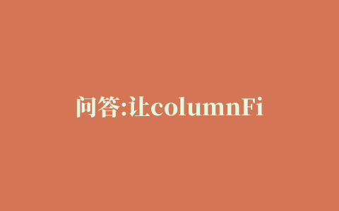 问答:让columnFilter插件与DataTables一起使用