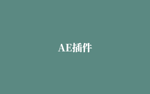 AE插件