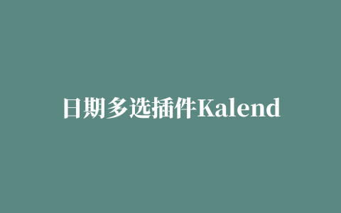 日期多选插件Kalendae.js