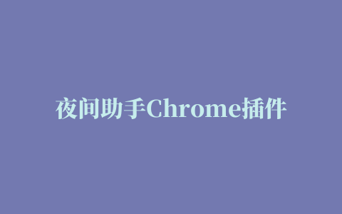 夜间助手Chrome插件 v1.4免费版