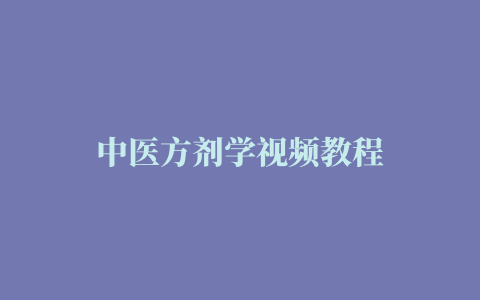 中医方剂学视频教程