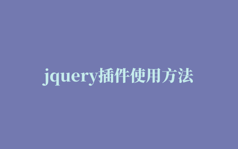 jquery插件使用方法大全