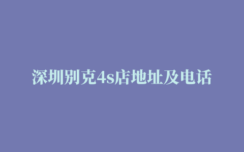 深圳别克4s店地址及电话号码一览