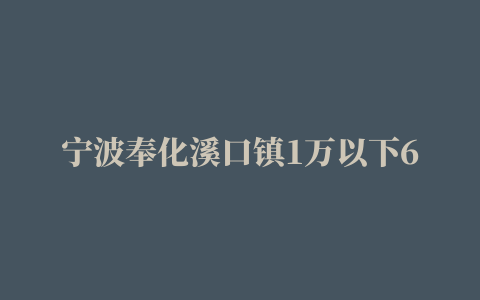 宁波奉化溪口镇1万以下60m²以下楼盘信息