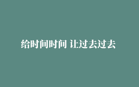 给时间时间 让过去过去 让开始开始#爱如潮水 #说散就散 #伴奏