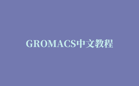 GROMACS中文教程