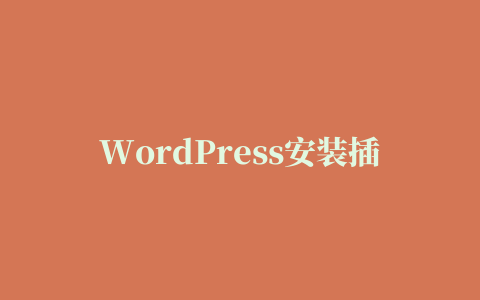 WordPress安装插件主题时“发生了错误:未能找到WordPress内容目录(wp