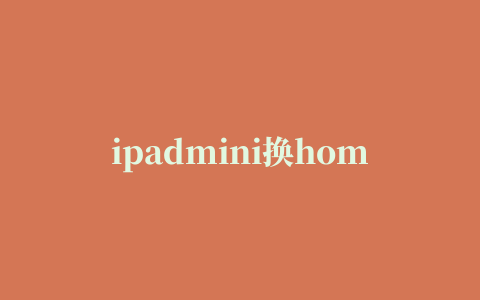 ipadmini换home键教程,磁力链接