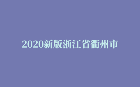 2020新版浙江省衢州市钢材工商企业公司商家名录名单联系电话号码地址大全491家