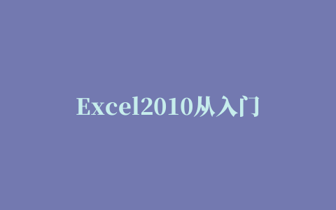 Excel2010从入门到精通视频教程48讲