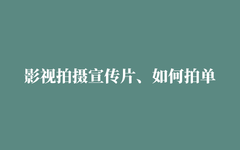 影视拍摄宣传片、如何拍单位宣传片、宜宾市公司宣传片设计、拍公司宣传片一般用什么拍摄、宜宾市企业宣传片制作哪家好、宜宾市短视频制作公司、广告片拍摄摄影、宜宾市宣传片名称、创意mg动画制作、宜宾市有几家mg动画、宜宾市前十名传媒公司招聘、宜宾市比较有名的新媒体公司、宜宾市有哪些媒体、产品推广视频制作、动画制作一分钟多少钱、宜宾市影视广告制作最专业、宜宾市知名拍摄宣传片公司、企拍摄广告宣传片、宜宾市宣传片拍摄的公司、宜宾市广告视频拍摄、视频广告拍摄的技巧、广告片和宣传片、宜宾市有哪些视频公司、宜宾市动画制作、动画制作公司、拍摄企业短片、宣传片制作公司、宣传片制作、拍摄企业广告片、宜宾市企业影视宣传片拍摄、做抖音视频的公司、宜宾市宣传片制作哪家好、宣传片制作公司、产品3d视频拍摄、淘宝产品拍摄视频、宜宾市视频拍摄三维动画片、原宜宾市电影制片厂地址、宜宾市影视后期制作公司、抖音官方拍摄、宜宾市能拍企业宣传片的公司、拍摄制作企业宣传片、宜宾市做短视频的公司、宜宾市短视频拍摄公司、校园风景作品简介、宜宾市拍短视频的工作室、专业的短视频分发平台、宜宾市广告视频制作、宜宾市地铁广告、宜宾市影视广告制作最专业、海外新闻发布、mg动画报价单、宜宾市奉贤宣传片拍摄、宜宾市视频拍摄多少钱、宜宾市有哪些短视频公司、宜宾市公司宣传片创意、宜宾市实时视频直播、宜宾市影视拍摄合作、短视频工作室、电商视频拍摄用什么设备、宜宾市企业影视宣传片拍摄、产品宣传小视频制作、抖音视频拍摄策划、宜宾市宣传片、宣传片视频拍摄制作公司企业宣传片拍摄、宜宾市抖音视频制作快闪创意视频拍摄、宜宾市做抖音宣传公司、宜宾市城市宣传片视频两分钟、宜宾市宣传片视频拍摄、宜宾市视频制作公司排行、企业视频怎么做、视频制作公司公司、制作视频的公司、宜宾市政府宣传片制作、创意广告视频制作、宣传片制作、宣传片拍摄、宜宾市风景视频、宜宾市视频剪辑招聘、专业广告片拍摄、MG动画广告、动画制作一分钟多少钱、MG动漫、宜宾市朗宸影视广告、朗宸广告片制作、宜宾市TVC广告片制作、宜宾市企业宣传片拍摄选择、宜宾市视频制作只选朗宸传媒、宜宾市视频制作公司如何寻找新客户、学校宣传片制作软件、宣传片制作企业、宜宾市新媒体企业、产品拍摄制作、宜宾市宣传片名称、形象片拍摄宣传片拍摄、宜宾市电视台宣传片、宜宾市短视频动画公司、宜宾市企业宣传片拍摄效果、宜宾市儿童广告拍摄招募、电商视频拍摄教程、宜宾市宣传片拍摄的公司、宜宾市城市宣传片视频、宜宾市视频制作团队、中国动漫公司三巨头、宜宾市前十名传媒公司招聘、宜宾市十大影视公司排名、最有创意的学校宣传片、影视广告有哪些、拍摄企业广告片