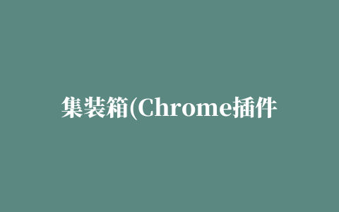 集装箱(Chrome插件)