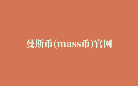 曼斯币(mass币)官网最新钱包地址查询