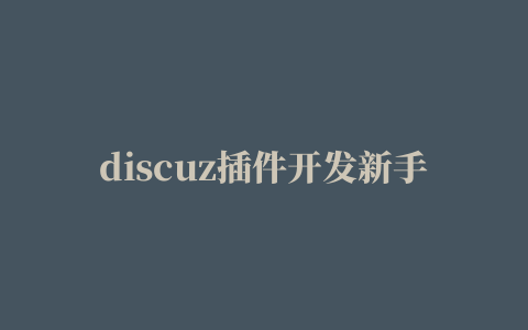 discuz插件开发新手入门 超详细