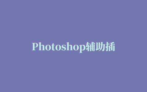 Photoshop辅助插件安装之后要怎么卸载