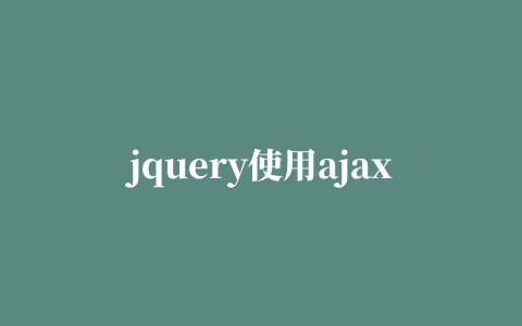 jquery使用ajax实现微信自动回复插件