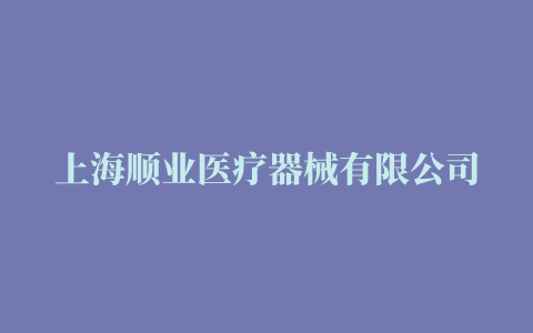 上海顺业医疗器械有限公司正在招聘短视频剪辑/抖音短视频剪辑/双休+五险一金 (中国 江苏省 无锡)