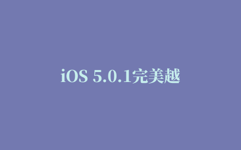 iOS 5.0.1完美越狱后必装源.插件43个重级插件