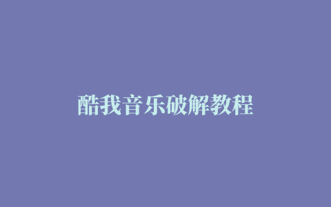 酷我音乐破解教程