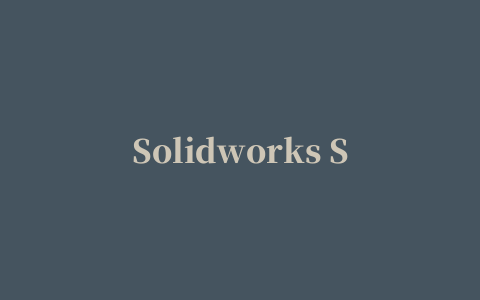 Solidworks SW2023软件安装包免费下载以及安装教程