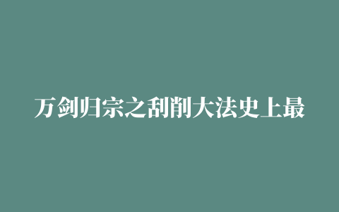 万剑归宗之刮削大法史上最全从Emby命名规则到刮削设置一条龙图文教程