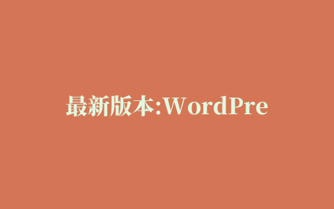 最新版本:WordPress自动采集发布插件WP