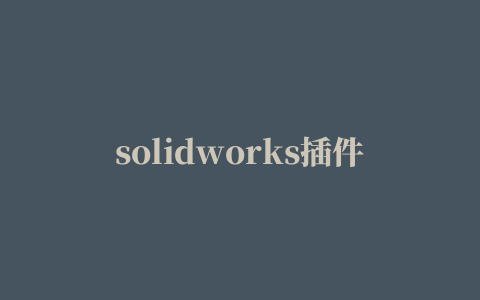 solidworks插件哪些是必须安装的,磁力链接