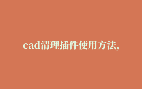 cad清理插件使用方法,磁力链接