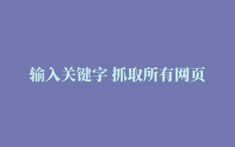 输入关键字 抓取所有网页(获取Excel高手都在用的“插件合集+插件使用小技巧”)