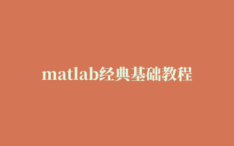 matlab经典基础教程.rar