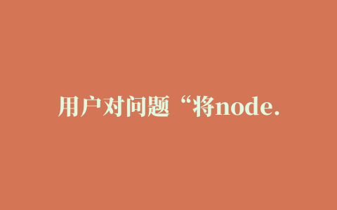 用户对问题“将node.js从v8更新为v12后加载节点插件时出现未定义的符号”的回答