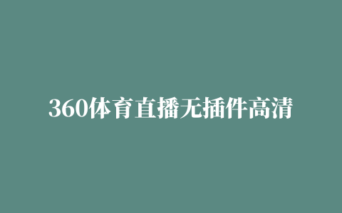 360体育直播无插件高清绿色直播